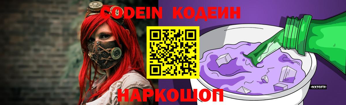 Codein напиток Lean (лин) Великий Устюг